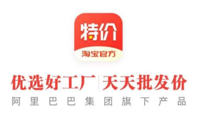 淘寶特價版APP正式發布 以“專賣廠貨”破局，能否行得通？